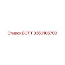 3363106709 БОЛТ Epiroc