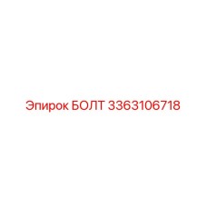 3363106718 БОЛТ Epiroc