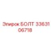 3363106718 БОЛТ Epiroc