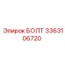 3363106720 БОЛТ Epiroc