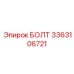 3363106721 БОЛТ Epiroc