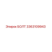 3363109943 БОЛТ Epiroc