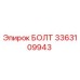 3363109943 БОЛТ Epiroc