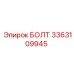 3363109945 БОЛТ Epiroc
