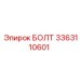 3363110601 БОЛТ Epiroc