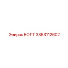3363112602 БОЛТ Epiroc