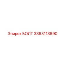 3363113890 БОЛТ Epiroc