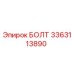3363113890 БОЛТ Epiroc