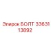 3363113892 БОЛТ Epiroc