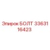 3363116423 БОЛТ Epiroc