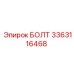 3363116468 БОЛТ Epiroc