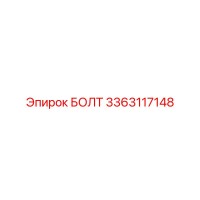 3363117148 БОЛТ Epiroc