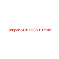 3363117148 БОЛТ Epiroc