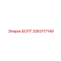 3363117149 БОЛТ Epiroc