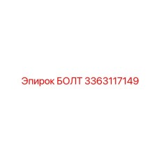 3363117149 БОЛТ Epiroc