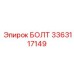 3363117149 БОЛТ Epiroc