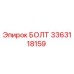 3363118159 БОЛТ (Epiroc)