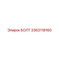 3363118160 БОЛТ (Epiroc)
