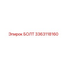 3363118160 БОЛТ (Epiroc)