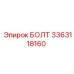 3363118160 БОЛТ (Epiroc)