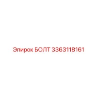 3363118161 БОЛТ (Epiroc)