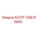3363118161 БОЛТ (Epiroc)