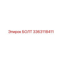 3363118411 БОЛТ (Epiroc)