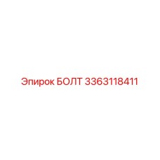 3363118411 БОЛТ (Epiroc)