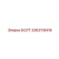 3363118418 БОЛТ (Epiroc)