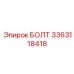 3363118418 БОЛТ (Epiroc)