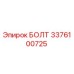 3376100725 БОЛТ Epiroc
