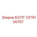 3376100757 БОЛТ Epiroc