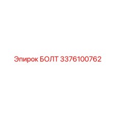 3376100762 БОЛТ Epiroc