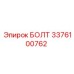 3376100762 БОЛТ Epiroc