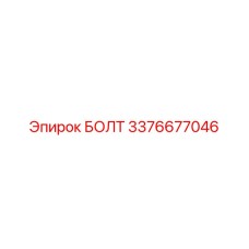 3376677046 БОЛТ Epiroc