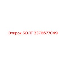 3376677049 БОЛТ Epiroc