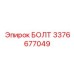 3376677049 БОЛТ Epiroc