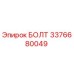 3376680049 БОЛТ Epiroc