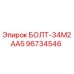 96734546 БОЛТ-34М2АА5 Epiroc