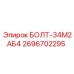 2696702295 БОЛТ-34М2АБ4 Epiroc