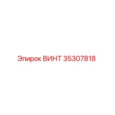 35307818 ВИНТ Epiroc