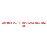 96738208 БОЛТ-35М2АА5 Epiroc