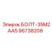 96738208 БОЛТ-35М2АА5 Epiroc