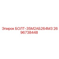 2696738448 БОЛТ-35М2АБ264М3 Epiroc