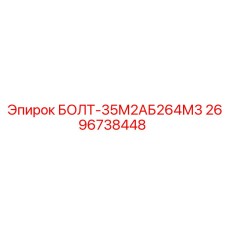 Болт спецсерии Epiroc артикул 2696738448