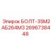 Болт спецсерии Epiroc артикул 2696738448