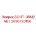 Специализированный болт Epiroc 2696720156