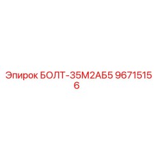 96715156 БОЛТ-35М2АБ5 Epiroc