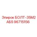 96715156 БОЛТ-35М2АБ5 Epiroc