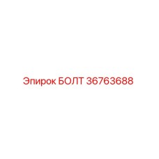 36763688 БОЛТ Epiroc